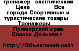 тренажер  элептический › Цена ­ 19 000 - Все города Спортивные и туристические товары » Тренажеры   . Приморский край,Спасск-Дальний г.